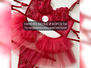 Услуги - Пошив и ремонт одежды - Нижнее белье и корсеты по индивидуальным меркам