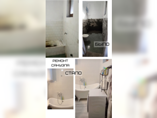 Услуги - Ремонт и строительство - Ремонт санузла под ключ