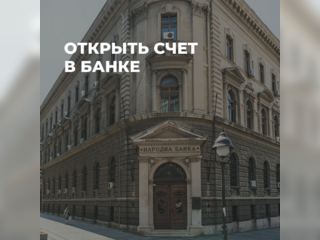 Услуги - Помощь в оформлении документов - Открыть счет в банке