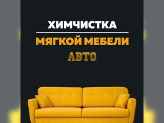 Услуги - Уборка - Химчистка мягкой мебели и авто