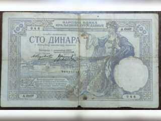 Хобби и отдых - Коллекционирование - 100 динара модификации 1929 года