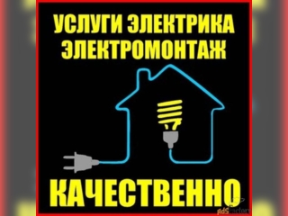 Услуги - Ремонт и строительство - Услуги электрика