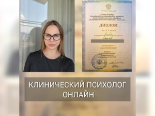 Услуги - Красота и здоровье - Клинический психолог ОНЛАЙН