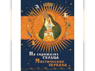 Хобби и отдых - Книги и журналы - Книга. На скрижалях сердца. Иоанн Богомил