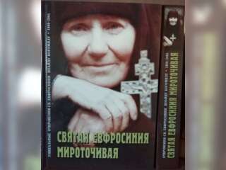 Хобби и отдых - Книги и журналы - Книга. Святая Евфросиния Мироточивая