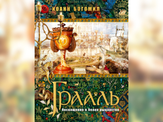 Хобби и отдых - Книги и журналы - Книга. Грааль-Посвящение в белое рыцарство.