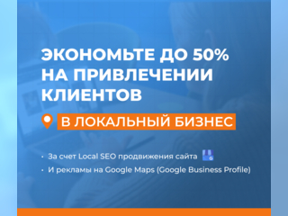 Услуги - Компьютерные услуги - Привлекаем клиентов за счет Local SEO продвижения 
