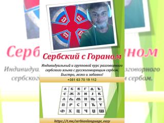 Услуги - Обучение - Сербский с Гораном (русскоговорящий серб)