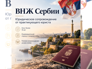 Услуги - Юридические, бухгалтерские и деловые услуги - ВНЖ Сербии — юридическое сопровождение