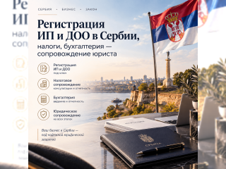 Услуги - Юридические, бухгалтерские и деловые услуги - Регистрация ИП и ДОО в Сербии, налоги, бухгалтерия