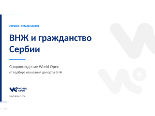Услуги - Переводы, документы и оформление - ВНЖ и гражданство Сербии — сопровождение