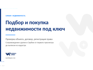 Услуги - Юридические, бухгалтерские и деловые услуги - Подбор и покупка недвижимости в Сербии под ключ