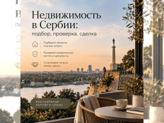 Услуги - Риелторские услуги - Недвижимость в Сербии: подбор, проверка, сделка