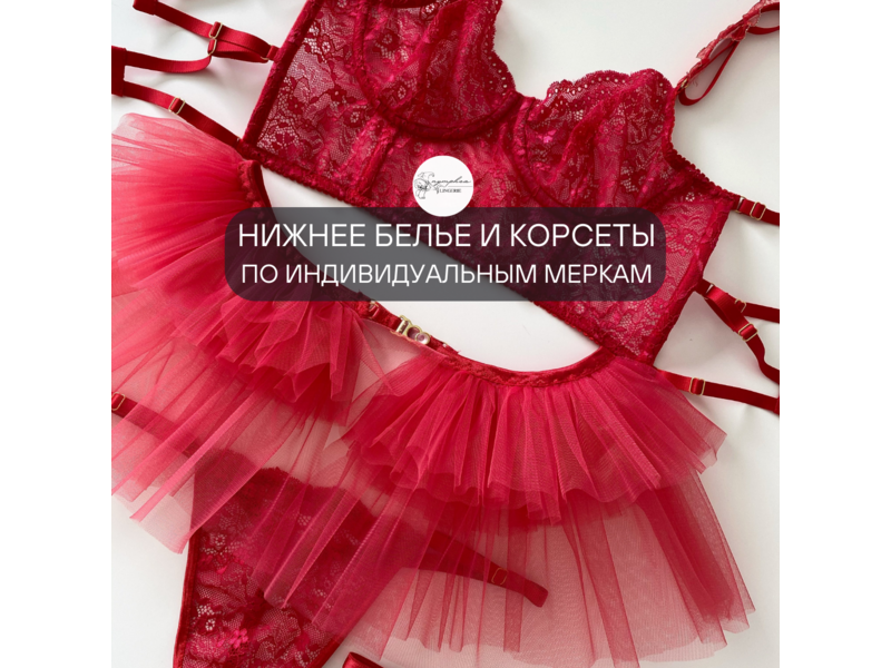 Услуги - Пошив и ремонт одежды - Нижнее белье и корсеты по индивидуальным меркам