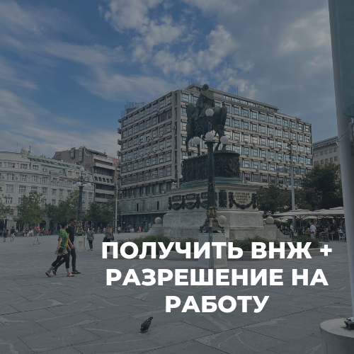 Услуги - Помощь в оформлении документов - Оформление ВНЖ