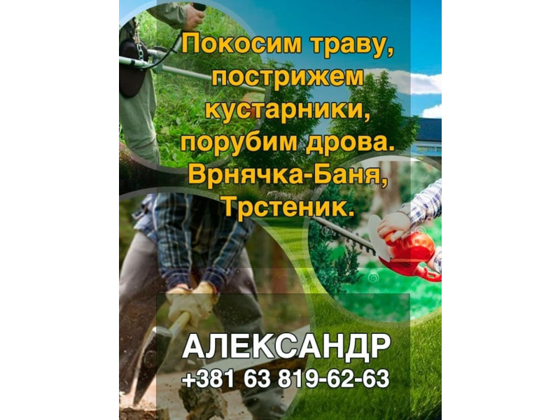 Услуги - Уборка - Покос травы, Стрижка кустарников, Рубка дров. 