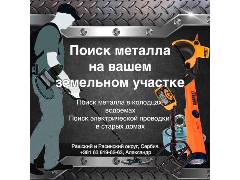 Услуги - Другое - Поиск металла с металлоискателем и магнитом
