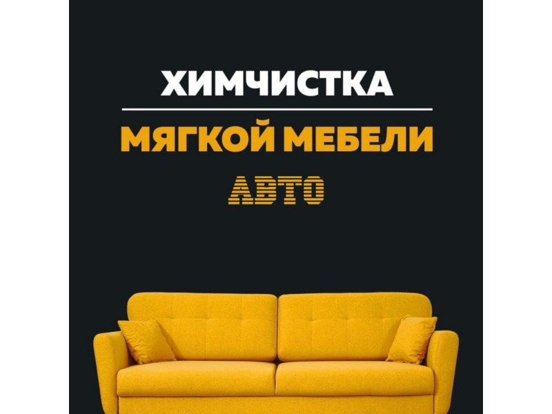 Услуги - Уборка - Химчистка мягкой мебели и авто