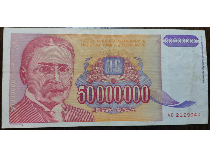 Хобби и отдых - Коллекционирование - Бумажные деньги Югославии  1993 года: