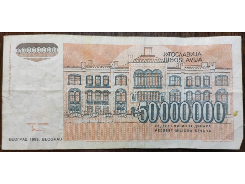 Хобби и отдых - Коллекционирование - Бумажные деньги Югославии  1993 года: