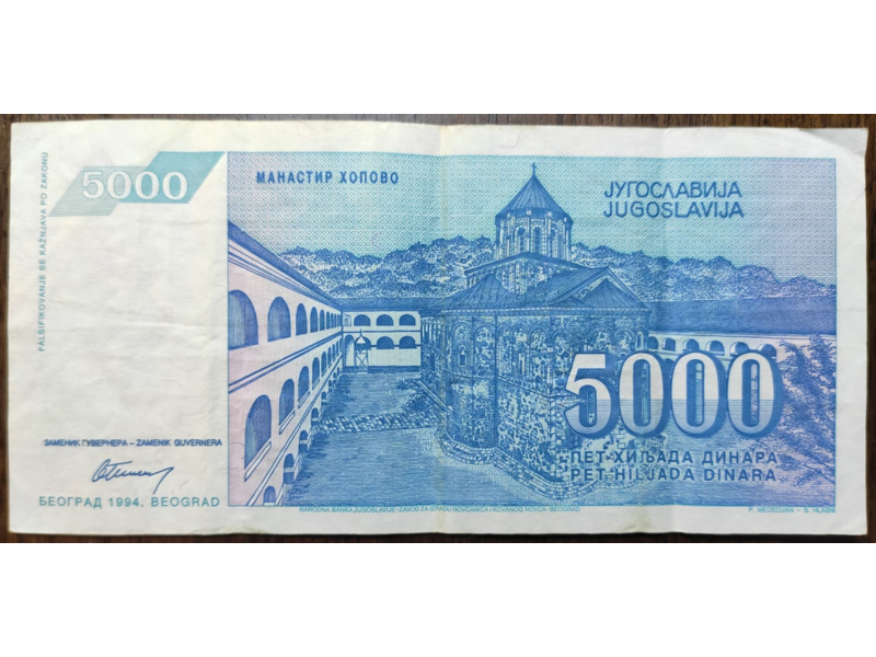 Хобби и отдых - Коллекционирование - Бумажные деньги Югославии  1994 года: