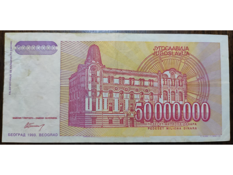 Хобби и отдых - Коллекционирование - Бумажные деньги Югославии  1993 года: