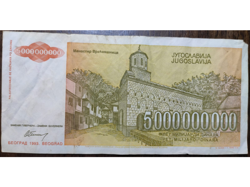 Хобби и отдых - Коллекционирование - Бумажные деньги Югославии  1993 года:
