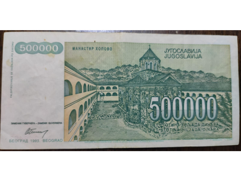 Хобби и отдых - Коллекционирование - Бумажные деньги Югославии  1993 года: