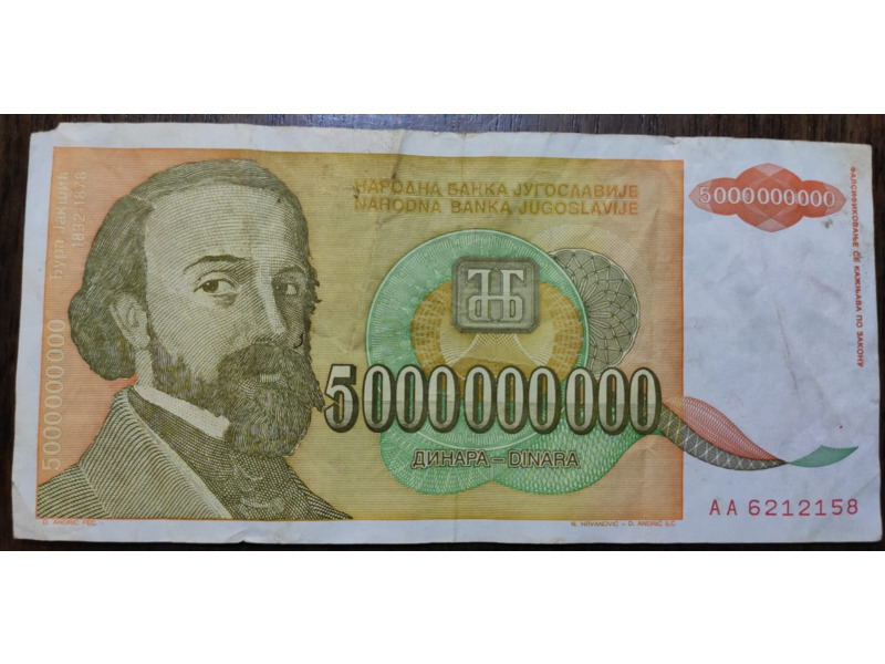 Хобби и отдых - Коллекционирование - Бумажные деньги Югославии  1993 года: