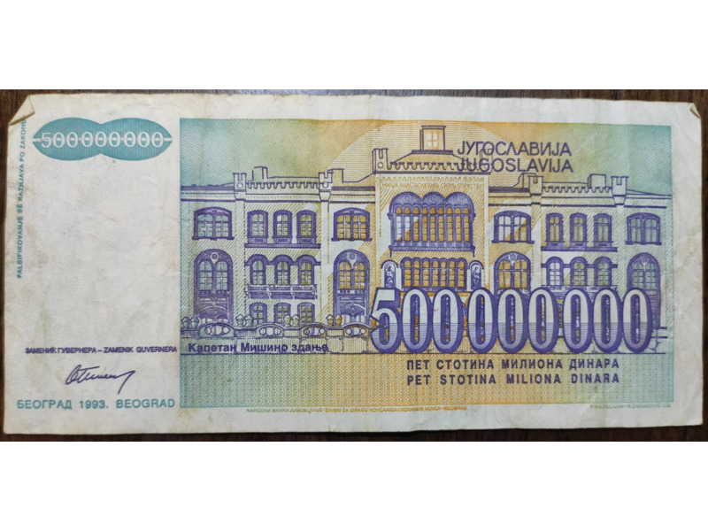 Хобби и отдых - Коллекционирование - Бумажные деньги Югославии  1993 года: