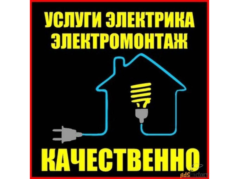 Услуги - Ремонт и строительство - Услуги электрика