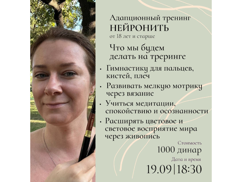 Услуги - Другое - АДАПТАЦИОННЫЙ ТРЕНИНГ "НЕЙРОНИТЬ". ПРЕЗЕНТАЦИЯ 