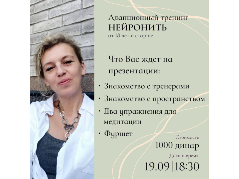 Услуги - Другое - АДАПТАЦИОННЫЙ ТРЕНИНГ "НЕЙРОНИТЬ". ПРЕЗЕНТАЦИЯ 