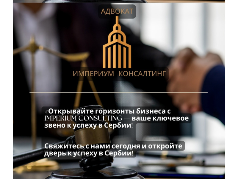 Услуги - Юридические услуги - Зарегистрировать компанию в Сербии и внж