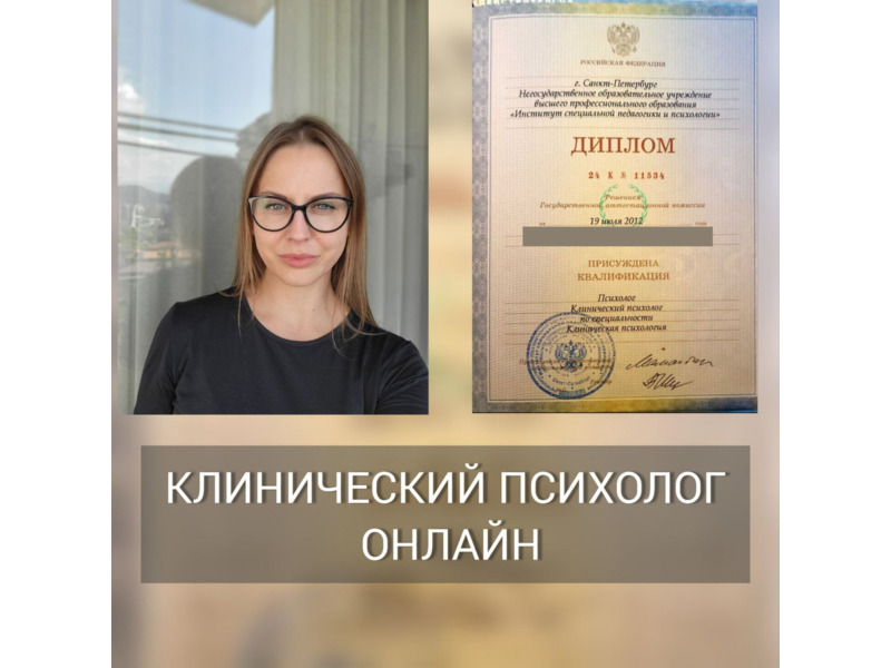 Услуги - Красота и здоровье - Клинический психолог ОНЛАЙН