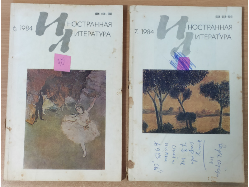 Хобби и отдых - Книги и журналы - Журналы СССР: "Иностранная литература"