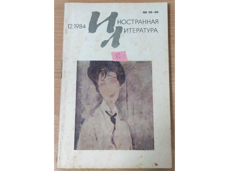 Хобби и отдых - Книги и журналы - Журналы СССР: "Иностранная литература"