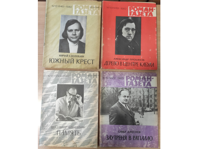 Хобби и отдых - Книги и журналы - Журналы СССР: "Роман Газета"