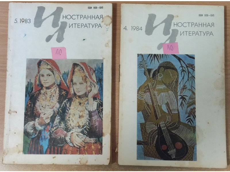 Хобби и отдых - Книги и журналы - Журналы СССР: "Иностранная литература"