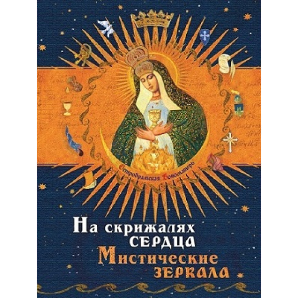 Хобби и отдых - Книги и журналы - Книга. На скрижалях сердца. Иоанн Богомил