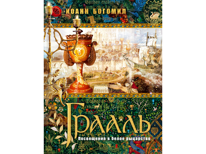 Хобби и отдых - Книги и журналы - Книга. Грааль-Посвящение в белое рыцарство.