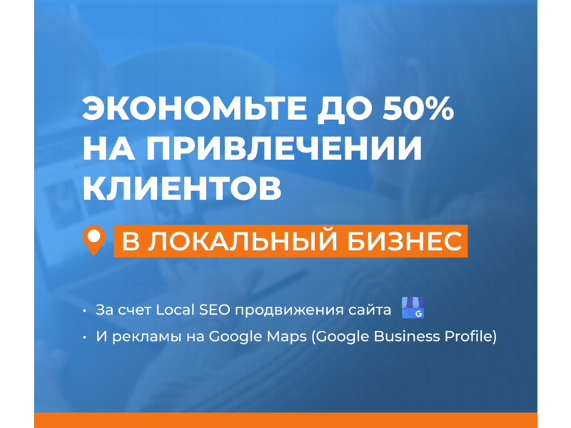 Услуги - Компьютерные услуги - Привлекаем клиентов за счет Local SEO продвижения 