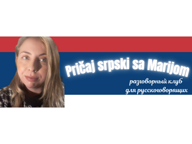 Услуги - Обучение - Онлайн репетитор по сербскому и разговорный клуб