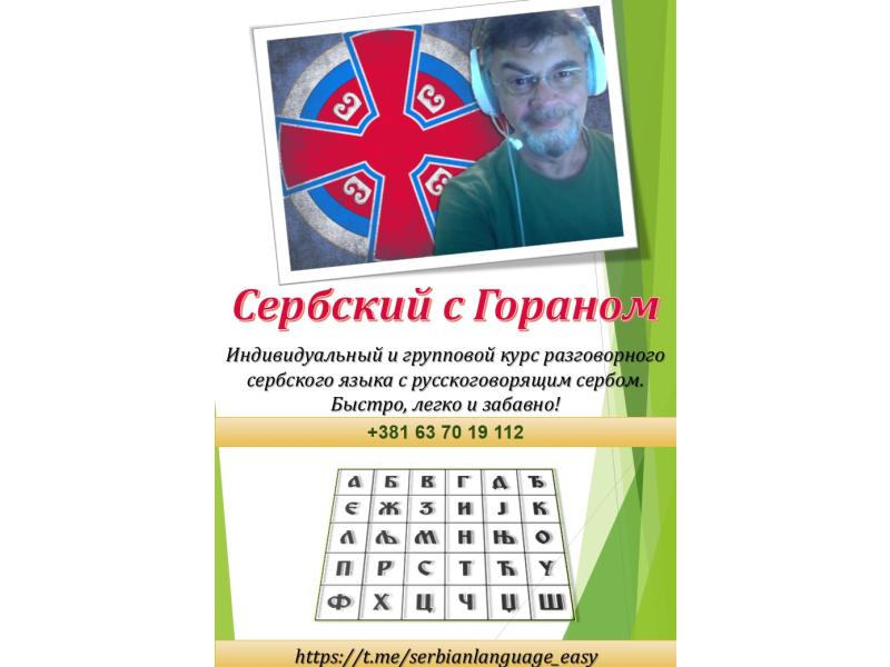 Услуги - Обучение - Сербский с Гораном (русскоговорящий серб)