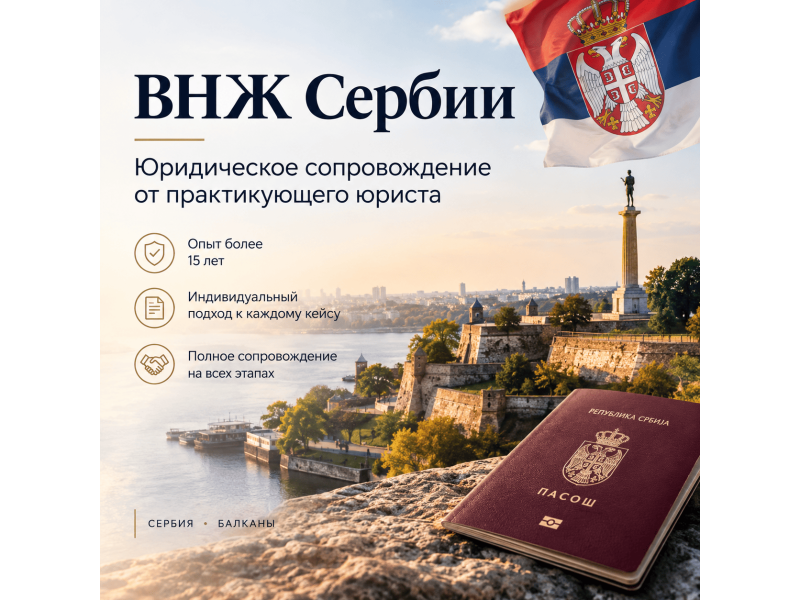 Услуги - Юридические, бухгалтерские и деловые услуги - ВНЖ Сербии — юридическое сопровождение