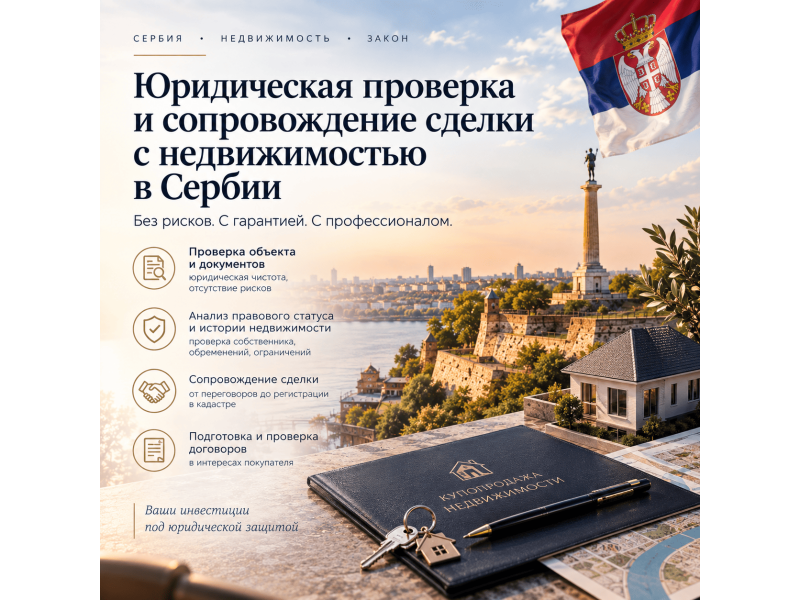 Услуги - Юридические, бухгалтерские и деловые услуги - Юрист: сделки с недвижимостью в Сербии