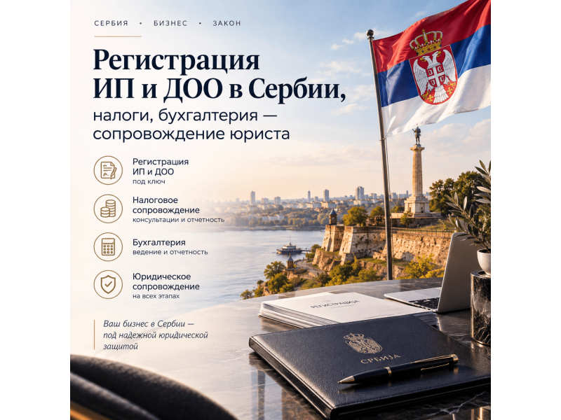 Услуги - Юридические, бухгалтерские и деловые услуги - Регистрация ИП и ДОО в Сербии, налоги, бухгалтерия