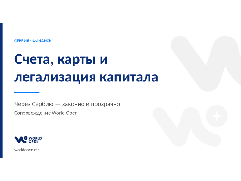Услуги - Юридические, бухгалтерские и деловые услуги - Счета, карты и легализация капитала через Сербию