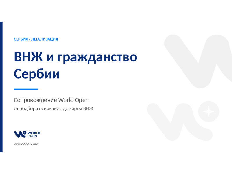 Услуги - Переводы, документы и оформление - ВНЖ и гражданство Сербии — сопровождение