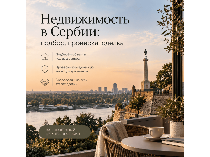 Услуги - Риелторские услуги - Недвижимость в Сербии: подбор, проверка, сделка